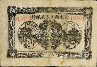 1931年鄂东南工农兵银行贰串文，行名小字版，背印苏维埃经济政策；江南小有怡轩藏品，有修补，七成新