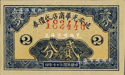 民国二十七年（1938年）延安光华商店代价券贰分，江南小有怡轩藏品，九八成新
