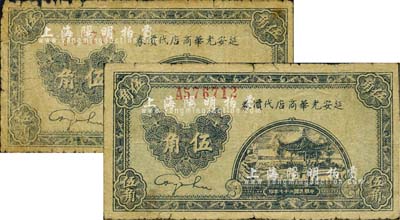 民国二十七年（1938年）延安光华商店代价券伍角共2枚，分别为无字轨和单字轨券；江南小有怡轩藏品，六至七成新