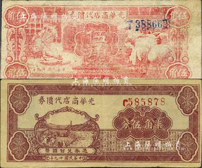 民国廿九年（1940年）光华商店代价券伍角、柒角伍分共2枚不同，江南小有怡轩藏品，八成新