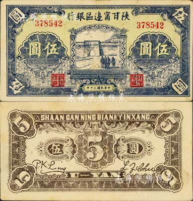 民国三十年（1941年）陕甘宁边区银行城门图伍圆，江南小有怡轩藏品，近九成新