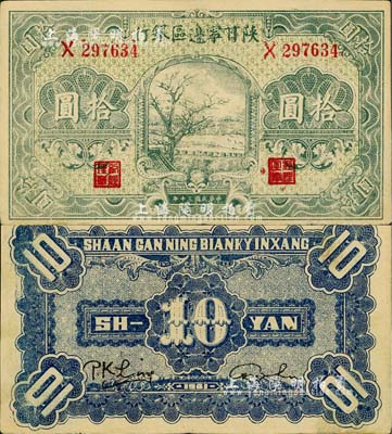 民国三十年（1941年）陕甘宁边区银行绿色树图拾圆，江南小有怡轩藏品，品相难得，九成新