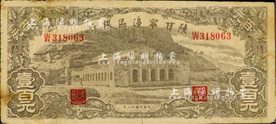 民国卅一年（1942年）陕甘宁边区银行大型大会堂图壹百元，江南小有怡轩藏品，七五成新