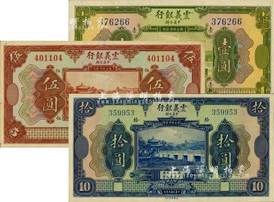 民国十年（1921年）震义银行壹圆、伍圆、拾圆共3枚全套，柏文先生藏品，九五至全新