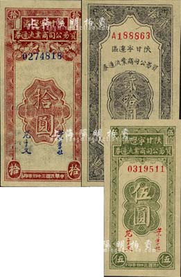 民国三十四年（1945年）陕甘宁边区贸易公司商业流通券伍圆、拾圆、贰拾圆共3枚不同，江南小有怡轩藏品，九八至全新
