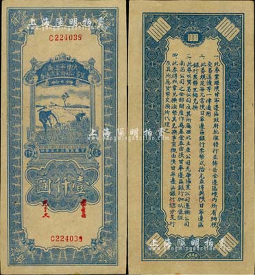 民国三十五年（1946年）陕甘宁边区贸易公司商业流通券蓝色收割图壹仟圆，江南小有怡轩藏品，未折九五成新