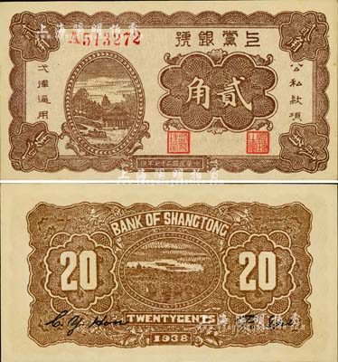 民国二十七年（1938年）上党银号贰角，山西解放区纸币；江南小有怡轩藏品，品相一流，九六成新