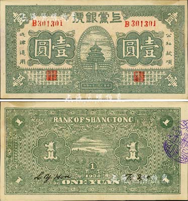 民国二十七年（1938年）上党银号壹圆，山西革命根据地纸币；江南小有怡轩藏品，品相一流，九六成新