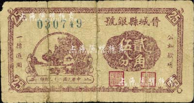 民国二十九年（1940年）晋城县银号贰角伍分，晋东南抗日根据地发行；江南小有怡轩藏品，背有揭薄，六成新