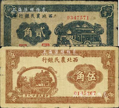 民国廿九年（1940年）西北农民银行石舫图贰角、棕色亭阁图伍角共2枚不同，江南小有怡轩藏品，七成新