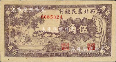民国廿九年（1940年）西北农民银行紫色古人游船图伍角，江南小有怡轩藏品，九八成新