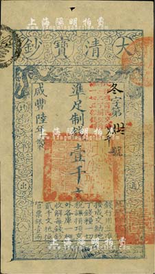 咸丰陆年（1856年）大清宝钞壹千文，冬字号，加盖“此钞准商民交纳河南地丁关税盐课一切正杂钱粮”；柏文先生藏品，九成新