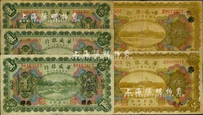 民国十一年（1922年）华威银行多色版天津改北京地名壹圆3枚、天津地名伍圆2枚，合计共有5枚；柏文先生藏品，七成新