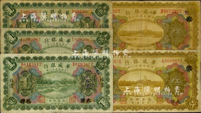 民国十一年（1922年）华威银行多色版天...