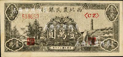 民国三十七年（1948年）西北农民银行黑色宝塔山图壹万圆，柱体号码6位数券；江南小有怡轩藏品，九五成新