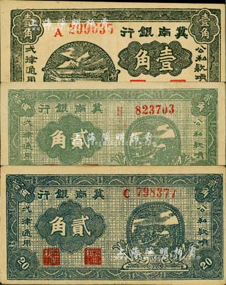 1939年冀南银行壹角、绿色贰角、灰黑色贰角共3枚不同，其中绿色贰角券存世颇为少见；江南小有怡轩藏品，八至九成新