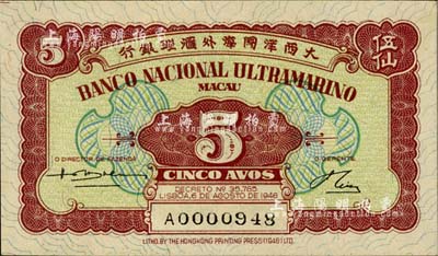 1946年（澳门）大西洋国海外滙理银行伍仙，柏文先生藏品，全新