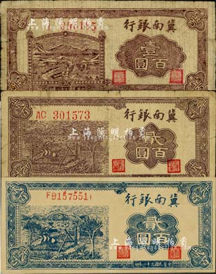 民国三十一年（1942年）冀南银行插秧图壹百圆、棕色贰百圆、蓝色贰百圆共3枚不同，江南小有怡轩藏品，七至九五成新
