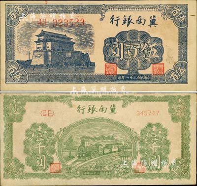 民国三十一年（1942年）冀南银行前门图伍百圆(双字轨)、绿火车壹千圆(单号码券)共2枚不同，江南小有怡轩藏品，九至九六成新