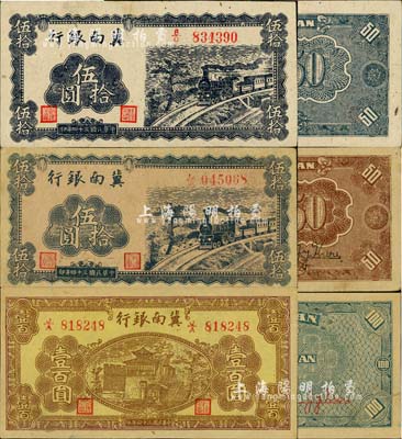 民国三十四年（1945年）冀南银行纸币3种，详分：蓝色火车图伍拾圆，正面无底纹，背面蓝色印刷且无签名；蓝色火车图伍拾圆，正面淡红底纹，背面棕色印刷且有英文签名；棕黄色楼阁图壹百圆，左边职章为“副理之章”(注：另1种为副经理章)；江南小有怡轩藏品，九至九八成新