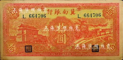 民国二十八年（1939年）冀南银行红色前门火车图拾圆，平原地名；江南小有怡轩藏品，角有小修，未折八五成新