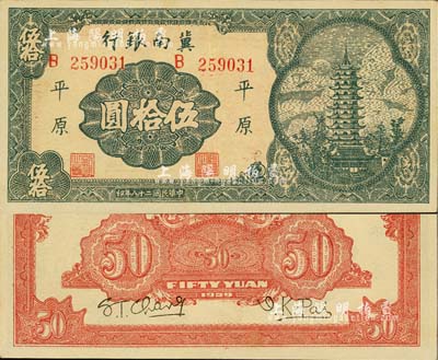 民国二十八年（1939年）冀南银行宝塔图伍拾圆，平原地名，大号码券；江南小有怡轩藏品，九成新