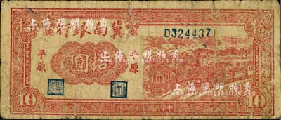 民国三十四年（1945年）冀南银行红色火车亭拾圆，平原地名；江南小有怡轩藏品，近七成新