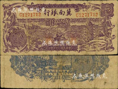 民国三十四年（1945年）冀南银行紫色轮船宝塔图贰拾伍圆，背印平原地名；江南小有怡轩藏品，少见，七成新