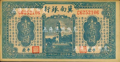 民国三十四年（1945年）冀南银行蓝色西湖戚继光塔壹百圆，平原地名；江南小有怡轩藏品，未折九五成新