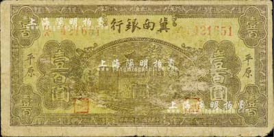 民国三十四年（1945年）冀南银行棕黄色楼阁图壹百圆，平原地名；江南小有怡轩藏品，珍罕，七成新