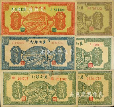 民国三十四年（1945年）冀南银行牛耕地伍百圆共6种不同，详分：桔红色伍百圆，黄底棕色伍百圆，蓝色伍百圆，绿色伍百圆单字轨、双字轨圆体号码、双字轨柱体号码，集到6种者颇为难得；江南小有怡轩藏品，七五至九五成新，敬请预览