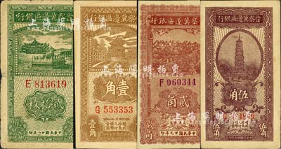 晋察冀边区银行辅币券4种，详分：1938年壹角、伍角、1939年贰拾枚、1940年贰角；江南小有怡轩藏品，七至九六成新