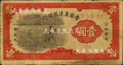 民国二十七年（1938年）晋察冀边区银行马耕地壹圆，江南小有怡轩藏品，七成新