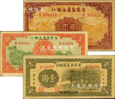 民国二十八年（1939年）晋察冀边区银行抗战建国牌坊图壹圆、风景图贰圆、长城图伍圆共3枚不同，江南小有怡轩藏品，八至九成新