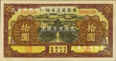 民国廿九年（1940年）晋察冀边区银行天坛图拾圆，江南小有怡轩藏品，品相甚佳，九至九五成新