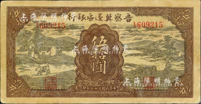 民国三十二年（1943年）晋察冀边区银行过河与牛耕地图伍拾圆，江南小有怡轩藏品，八成新