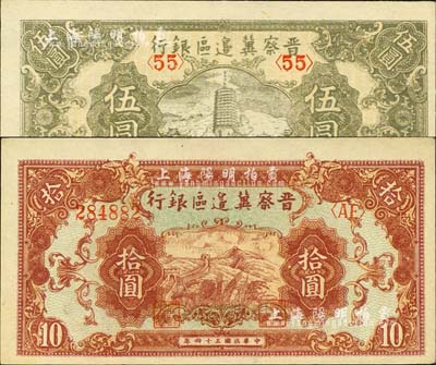 民国三十四年（1945年）晋察冀边区银行宝塔图伍圆、长城图拾圆共2枚不同，江南小有怡轩藏品，九六成新