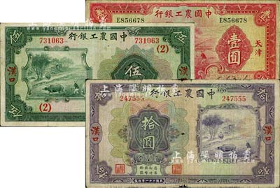 中国农工银行1932年汉口伍圆、汉口拾圆、1934年天津壹圆共3枚不同，其中伍圆券加印领券（2）字；柏文先生藏品，六至八成新