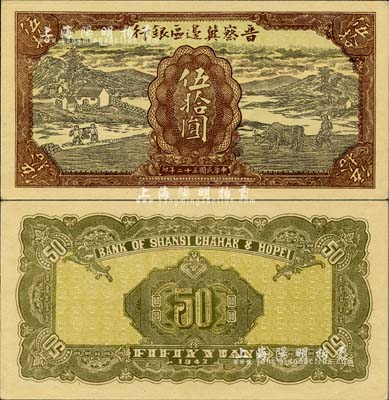 民国三十二年（1943年）晋察冀边区银行过河与牛耕地图伍拾圆之试印票，无职章和号码，且图案花纹比流通票清晰，色泽亦略有不同；江南小有怡轩藏品，罕见，九至九五成新