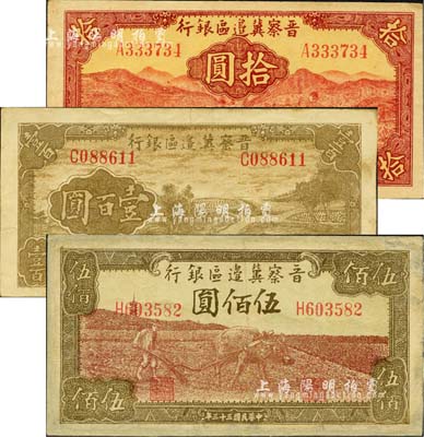 晋察冀边区银行纸币3种，详分：1943年牧羊图拾圆，A字轨第一版签名；1944年插秧图壹百圆、牛耕地图伍佰圆；江南小有怡轩藏品，其中1枚有修补，七至八五成新