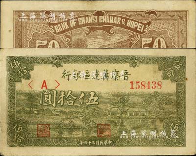 民国三十四年（1945年）晋察冀边区银行绿色划小船图伍拾圆，江南小有怡轩藏品，八五成新