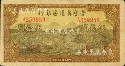 民国三十四年（1945年）晋察冀边区银行牛耕地与车水图伍拾圆，江南小有怡轩藏品，八成新