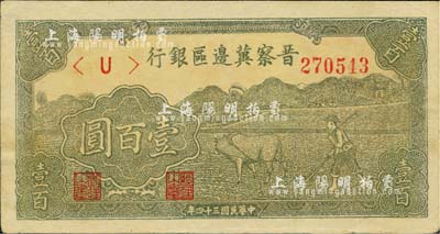 民国三十四年（1945年）晋察冀边区银行牛耕地图壹百圆，江南小有怡轩藏品，九至九五成新