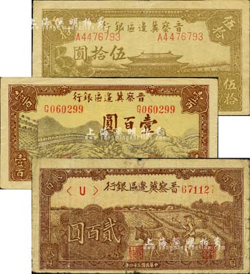 民国三十四年（1945年）晋察冀边区银行大殿图伍拾圆、长城图壹百圆、赶驴图贰百圆共3枚不同，江南小有怡轩藏品，六至八成新
