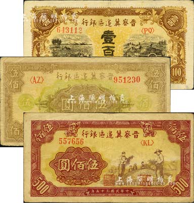 晋察冀边区银行纸币3种，详分：1945年耕地与马车图壹百圆、1946年摘豆荚图伍佰圆、花纹图伍佰圆；江南小有怡轩藏品，八成新