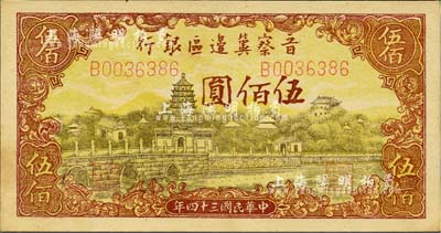 民国三十四年（1945年）晋察冀边区银行塔桥风景图伍佰圆，江南小有怡轩藏品，九六成新