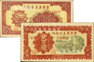 民国三十五年（1946年）晋察冀边区银行山阁图壹百圆、打水浇地图贰百圆共2枚不同，江南小有怡轩藏品，八五至九五成新