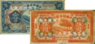 民国十四年（1925年）中国丝茶银行壹圆、伍圆共2枚不同，天津地名，其中伍圆券加印“茂·丰”领券字样；柏文先生藏品，七至七五成新