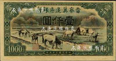 民国三十五年（1946年）晋察冀边区银行“马饮水”壹仟圆，其图案与第一版人民币维文版“马饮水”壹仟圆券较为接近；江南小有怡轩藏品，九五成新