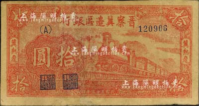 民国三十五年（1946年）晋察冀边区银行红色火车图拾圆，冀热辽地名，A字轨小号码券；江南小有怡轩藏品，有修补，七成新